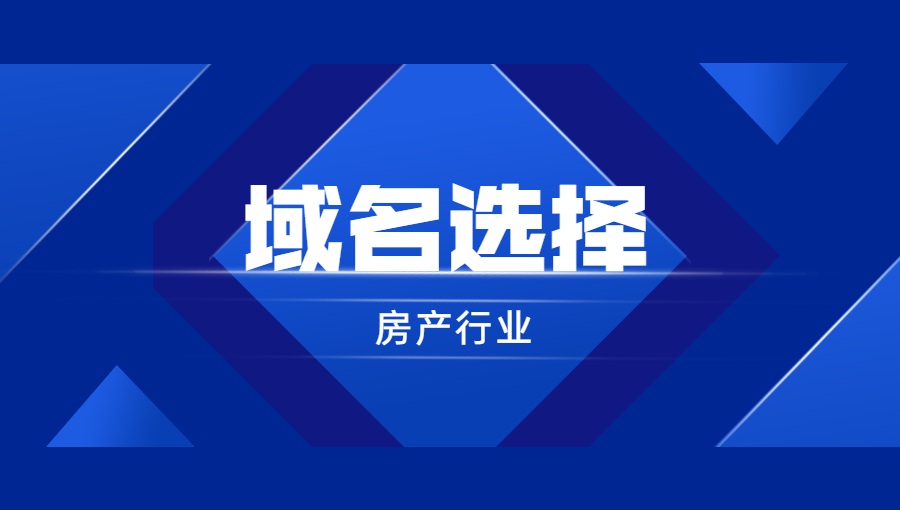 房产行业如何选择域名？