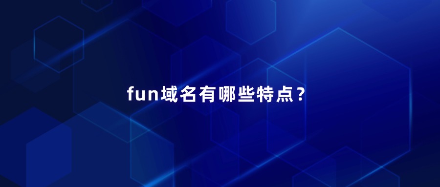 .fun域名有哪些特点？
