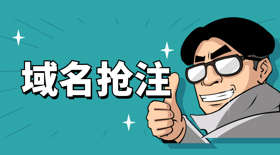 域名先注册先得，怎么才能抢占先机？