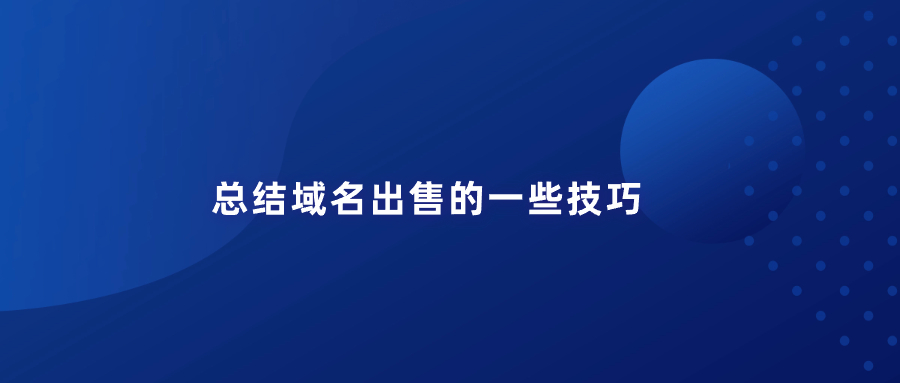 域名出售的技巧总结