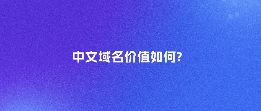 中文域名价值如何?