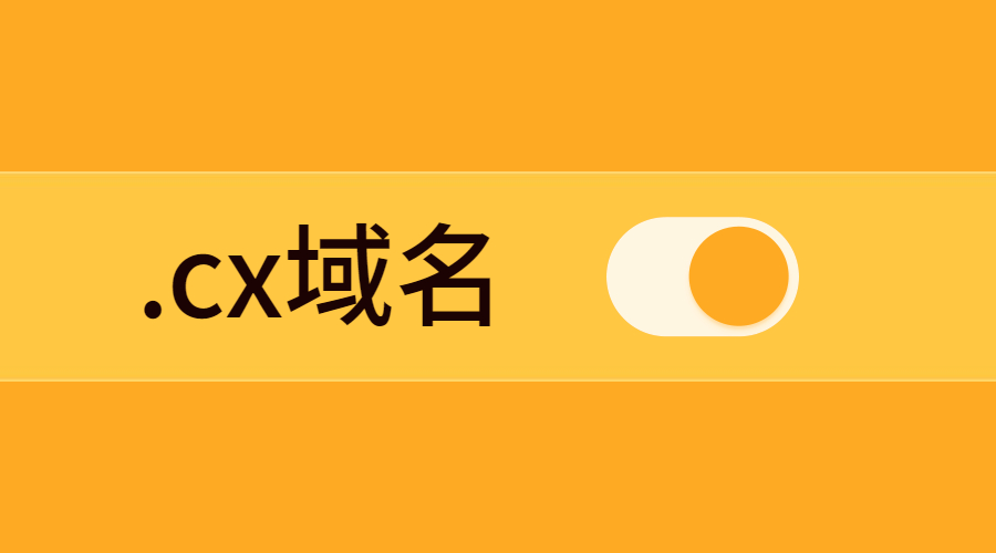 .cx域名怎么样，在哪里可以注册？