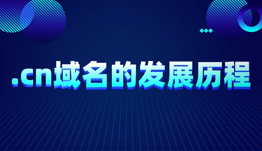 .cn域名的发展历程