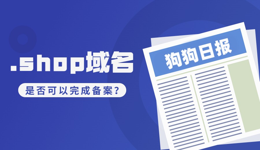 .shop域名可以备案吗？