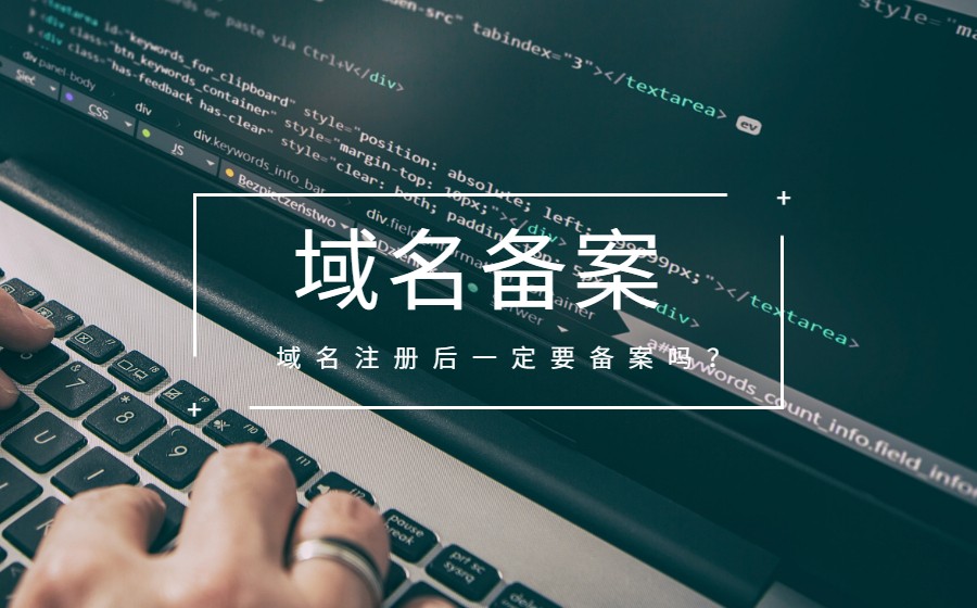 域名注册后一定要备案吗？