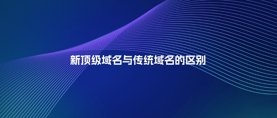 顶级域名和传统域名的区别