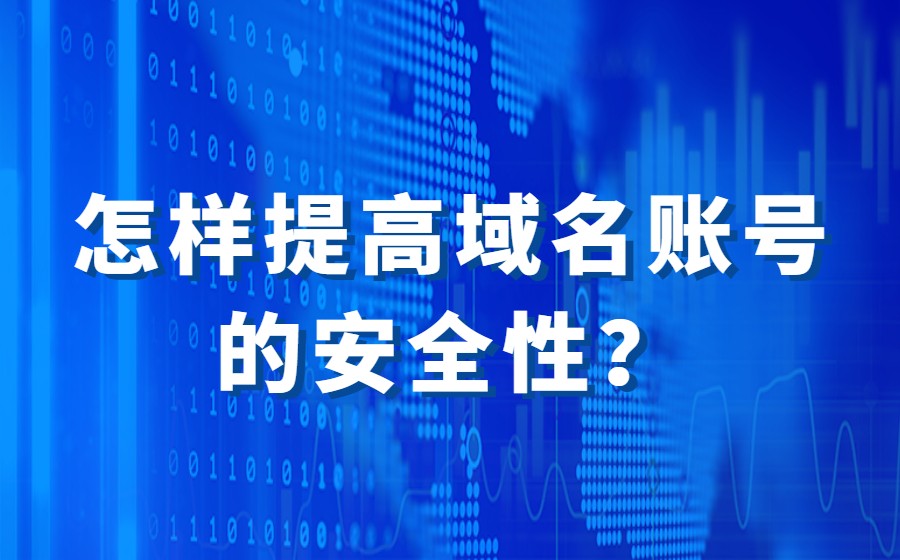 怎样提高域名账号的安全性？