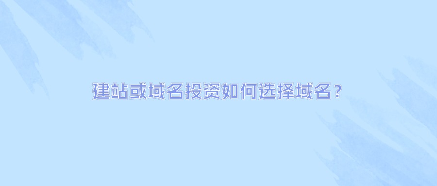 建站或域名投资如何选择域名？