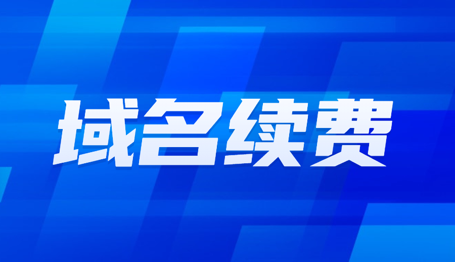 假如域名可以免费续费会怎么样？