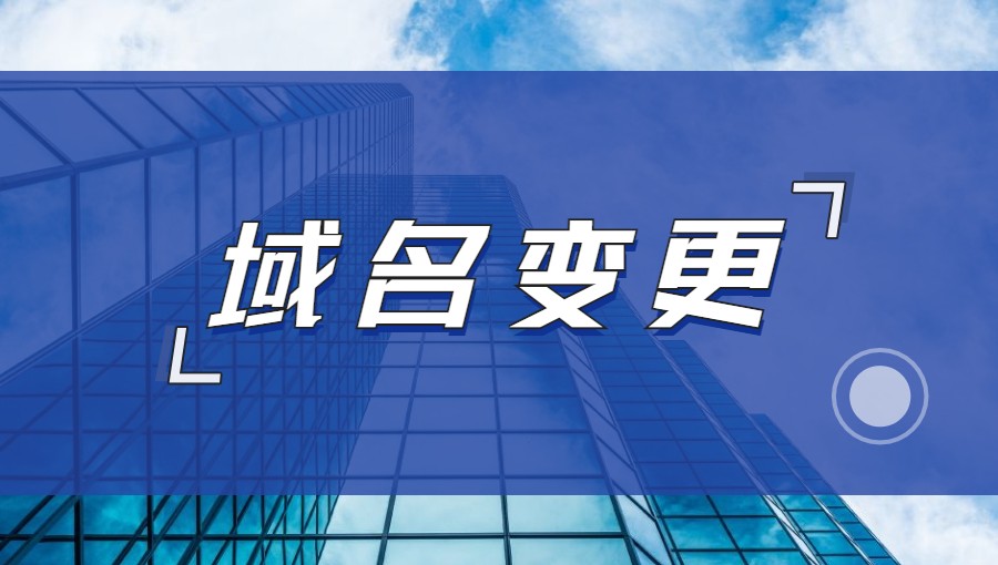 域名变更的相关注意事项