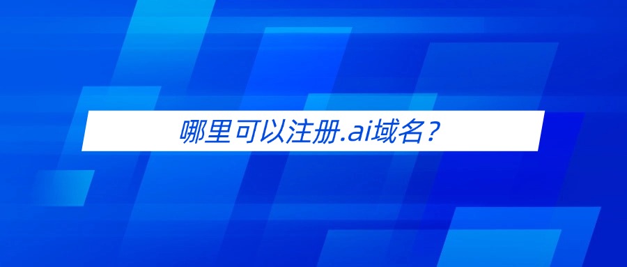 哪里可以注册.AI域名？