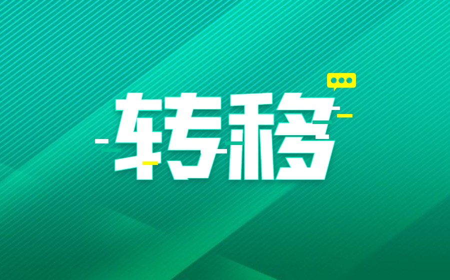 域名转移失败的原因