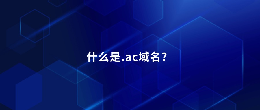什么是.ac域名?