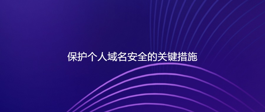 保护个人域名安全的关键措施