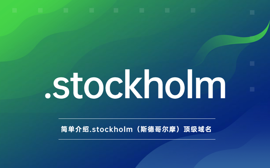简单介绍.stockholm（斯德哥尔摩）顶级域名
