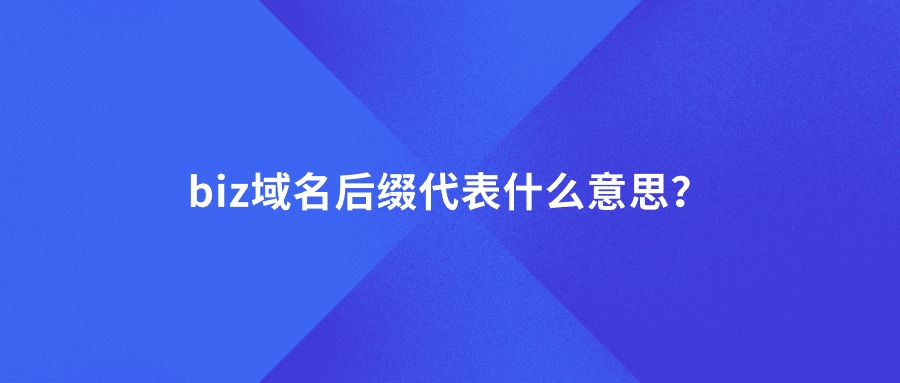 biz域名后缀代表什么意思？