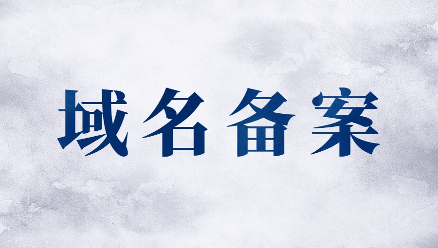 不是公司法人怎么样给域名备案？