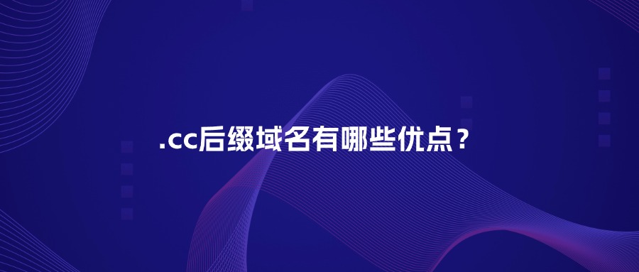 .cc后缀域名有哪些优点？