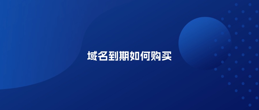域名到期如何购买