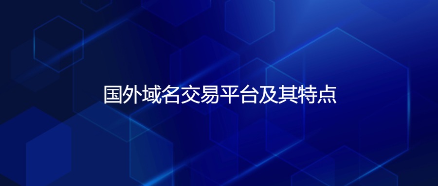 国外域名交易平台及其特点