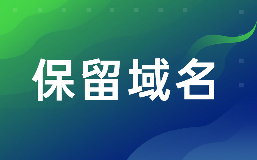 什么是保留域名？注册续订和一般域名一样吗？