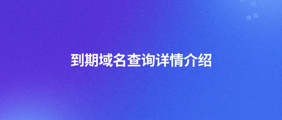 到期域名查询详情介绍