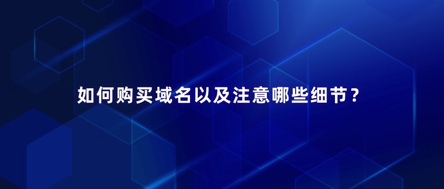 如何购买域名以及注意哪些细节？