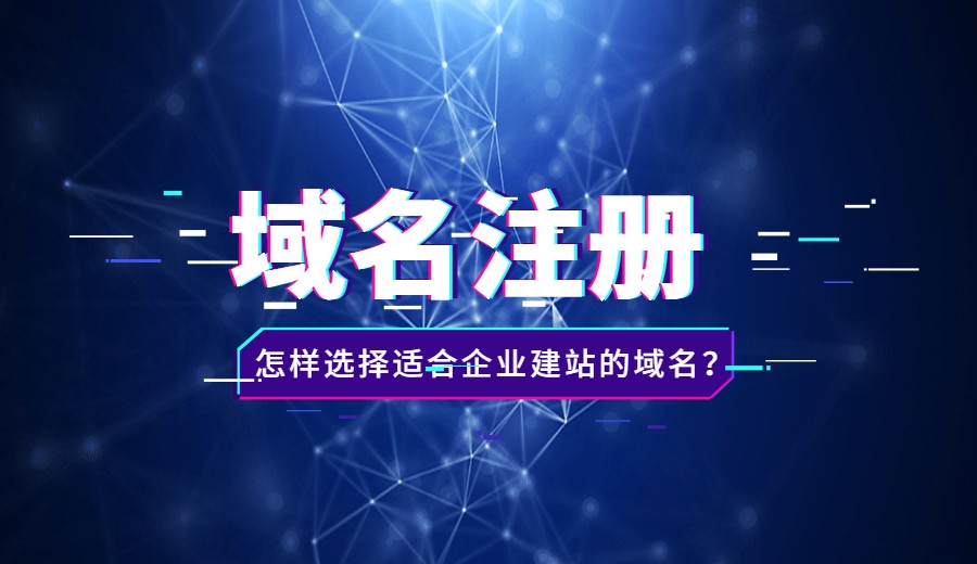 怎样注册适合企业建站的域名？