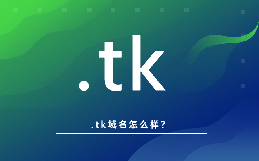 .tk域名如何？