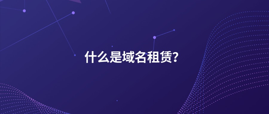 什么是域名租赁？
