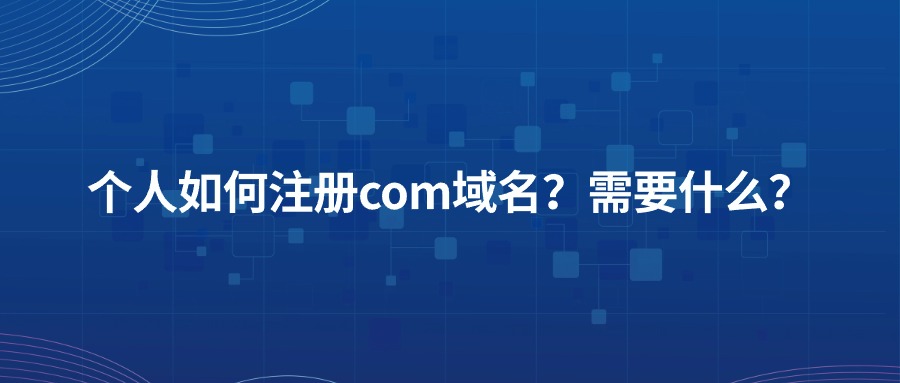 个人注册.com域名详细介绍