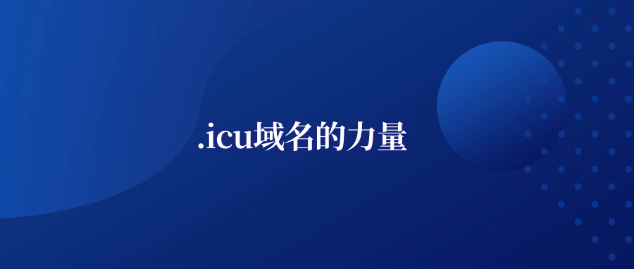 .icu 域名的力量