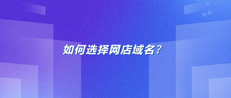 如何选择网店域名
