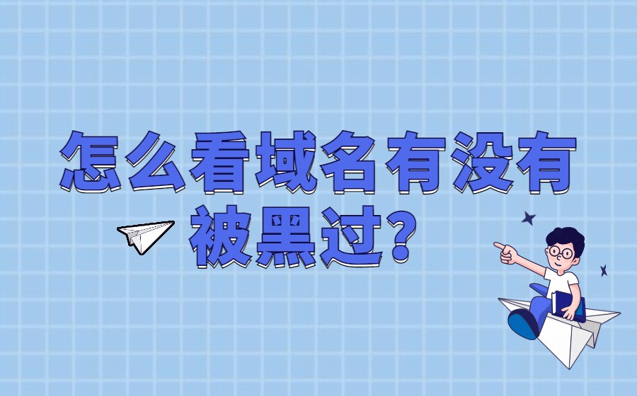 怎么看域名有没有被黑过？