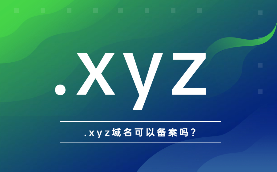 .xyz域名可以备案吗？