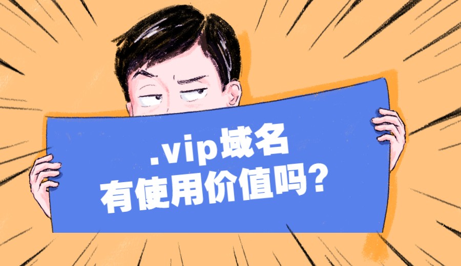 .vip域名有使用价值吗？