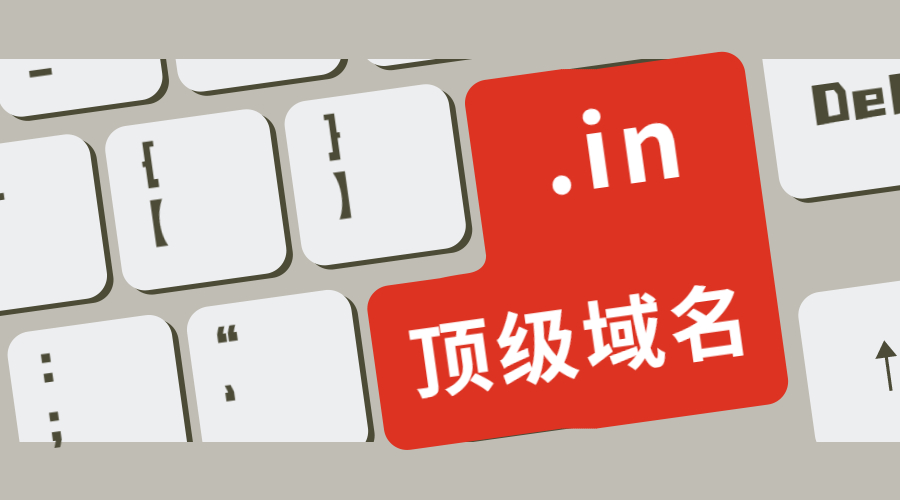 .in域名介绍