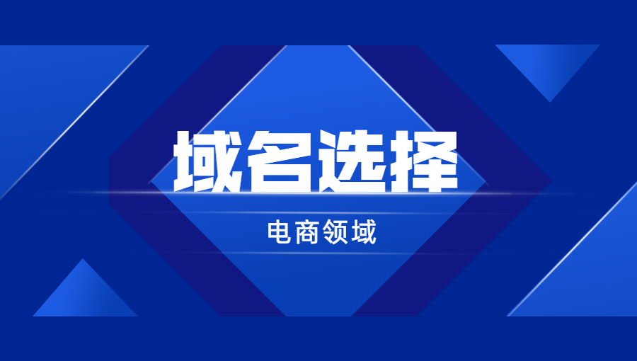 电商领域如何选择域名？