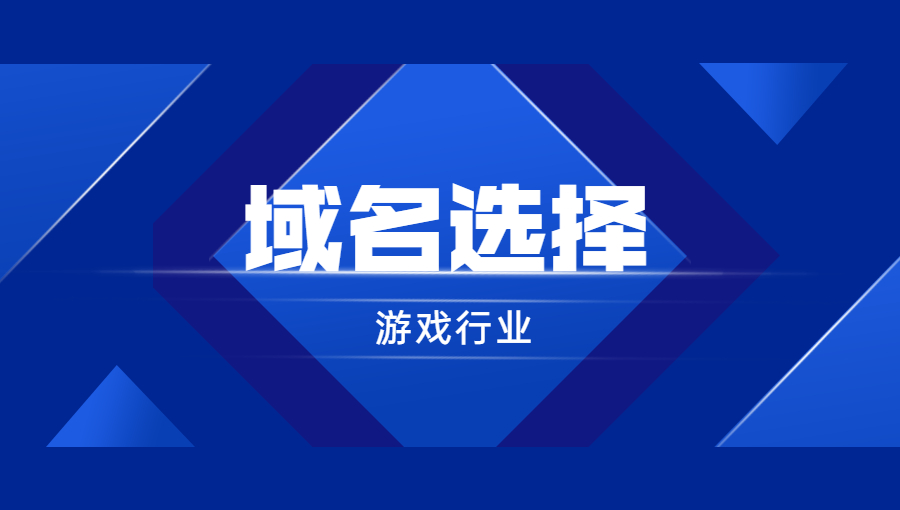 游戏行业如何选择域名？