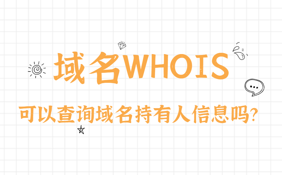 域名WHOIS可以查询域名持有人信息吗？