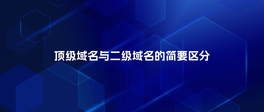 顶级域名与二级域名的简要区分