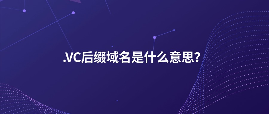 .VC后缀域名是什么意思？