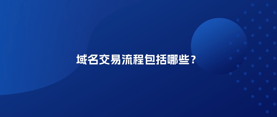 域名交易流程包括哪些？