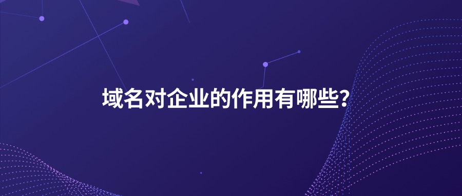 域名对企业有哪些作用？