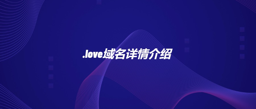 .love域名详细介绍