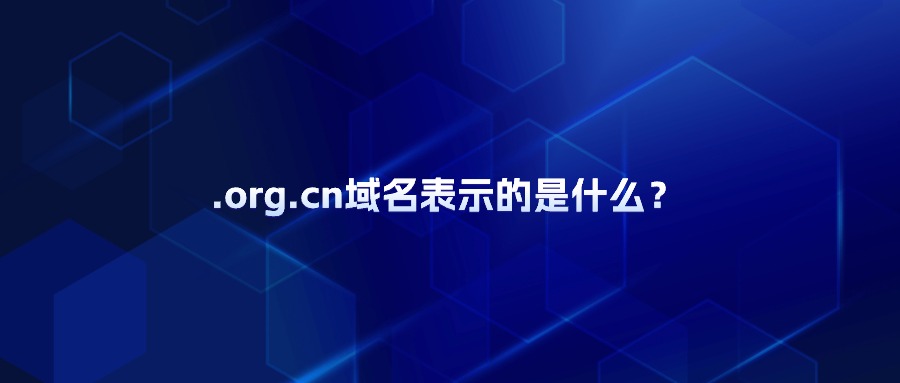 什么是.org.cn域名？