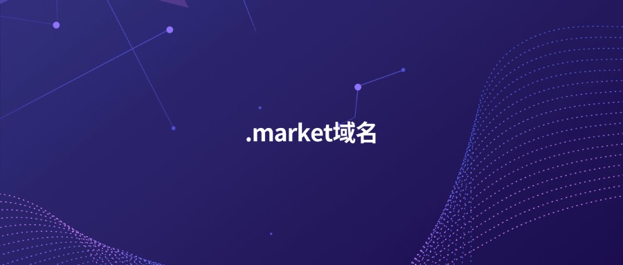 .market域名介绍
