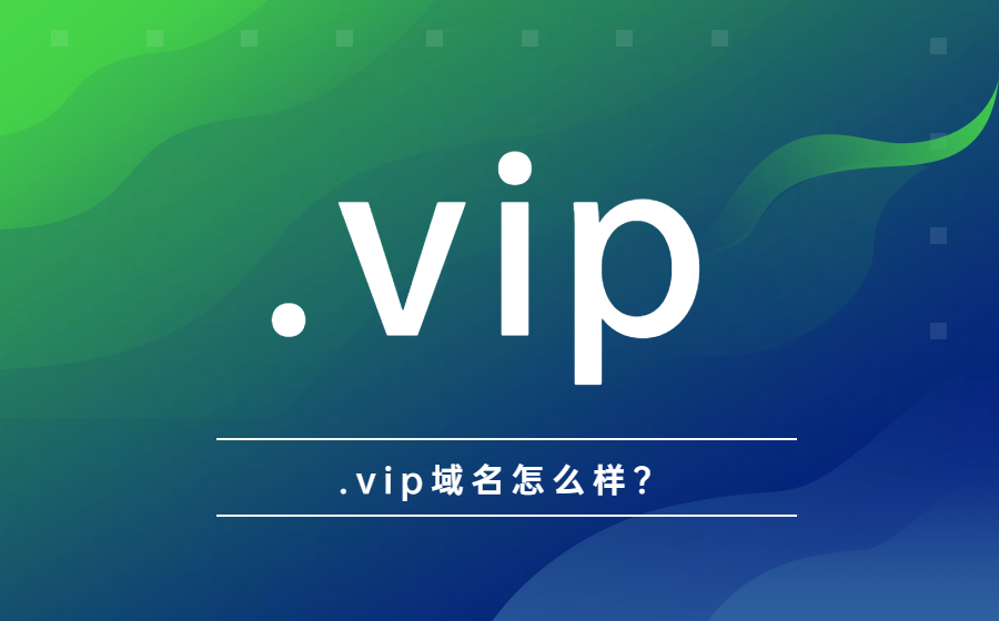 .vip域名怎么样？