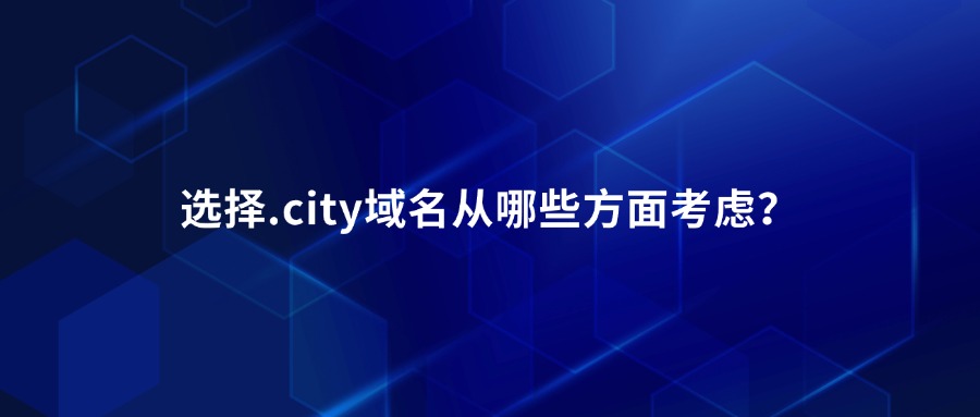 选择.city域名从哪些方面考虑？