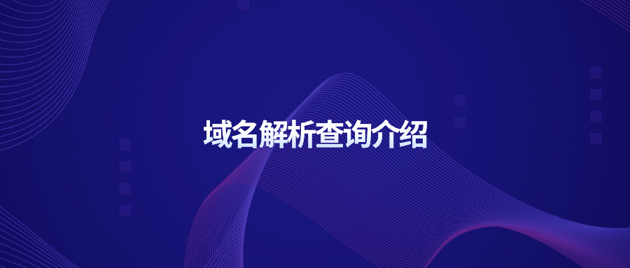 域名解析查询介绍